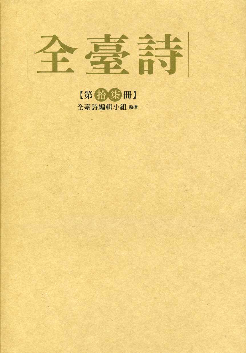 全臺詩 第17冊