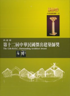 第十二屆中華民國傑出建築師獎專輯