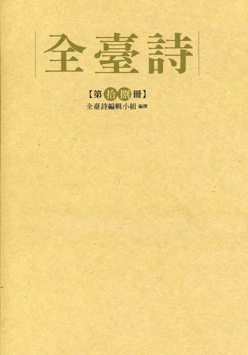 全臺詩 第18冊