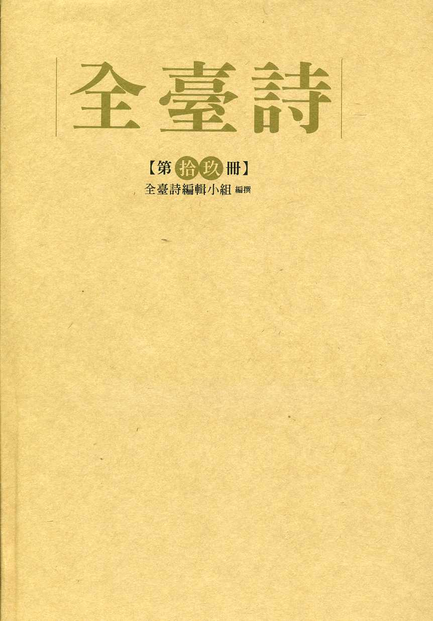 全臺詩 第19冊