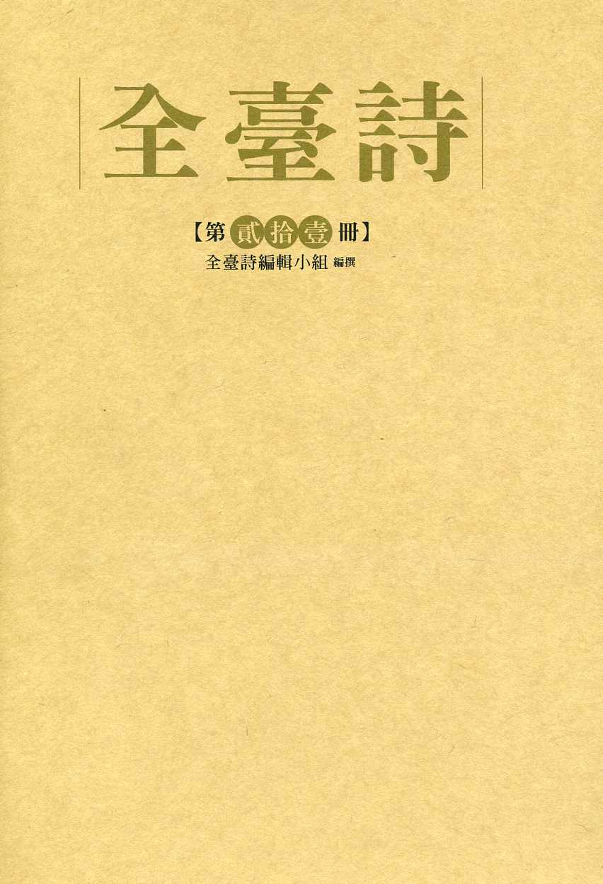 全臺詩 第21冊