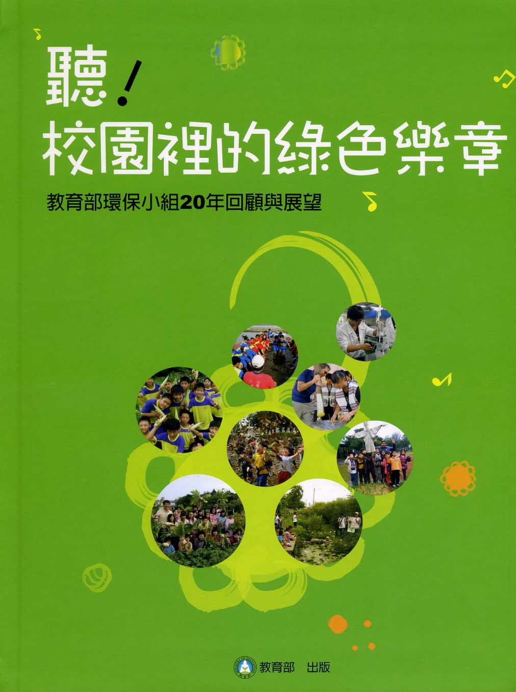 聽！校園裡的綠色樂章─教育部環保小組20年回顧與展望