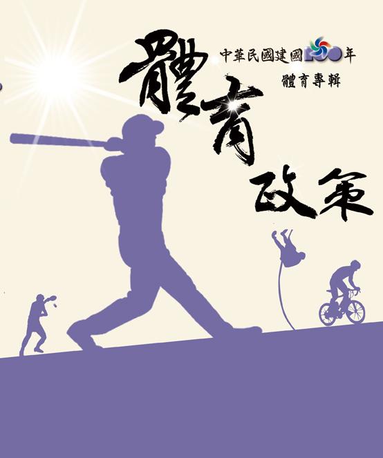 中華民國建國一百年體育專輯-體育政策
