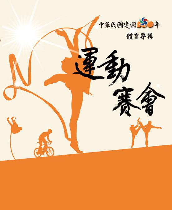 中華民國建國一百年體育專輯-運動賽會