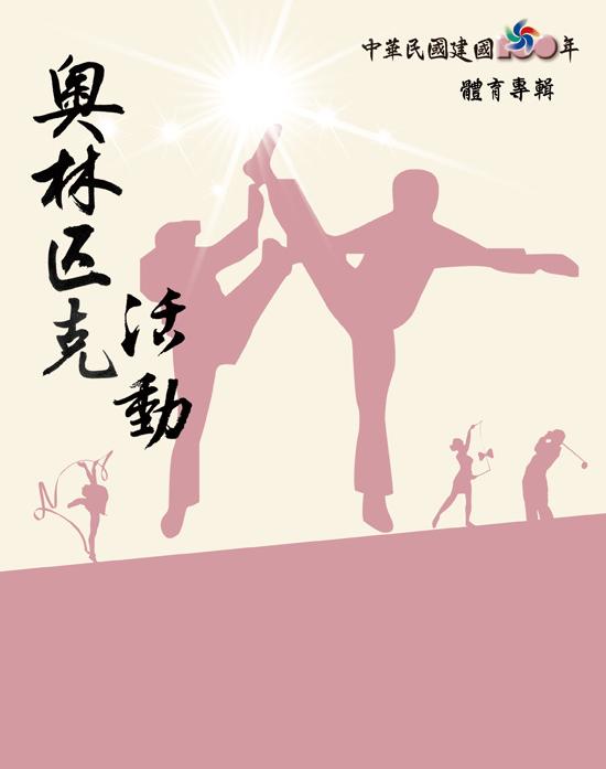中華民國建國一百年體育專輯-奧林匹克活動