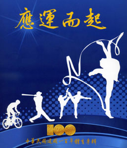中華民國建國一百年體育專輯-光碟版電子書