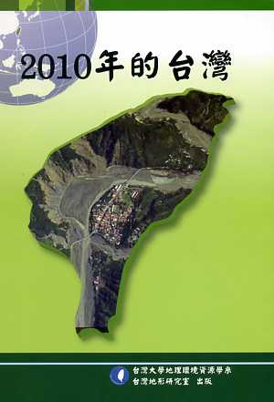 2010年的台灣