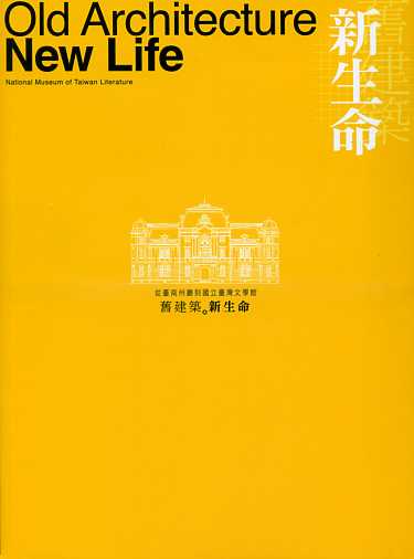 舊建築新生命：從臺南州廳到國立臺灣文學館