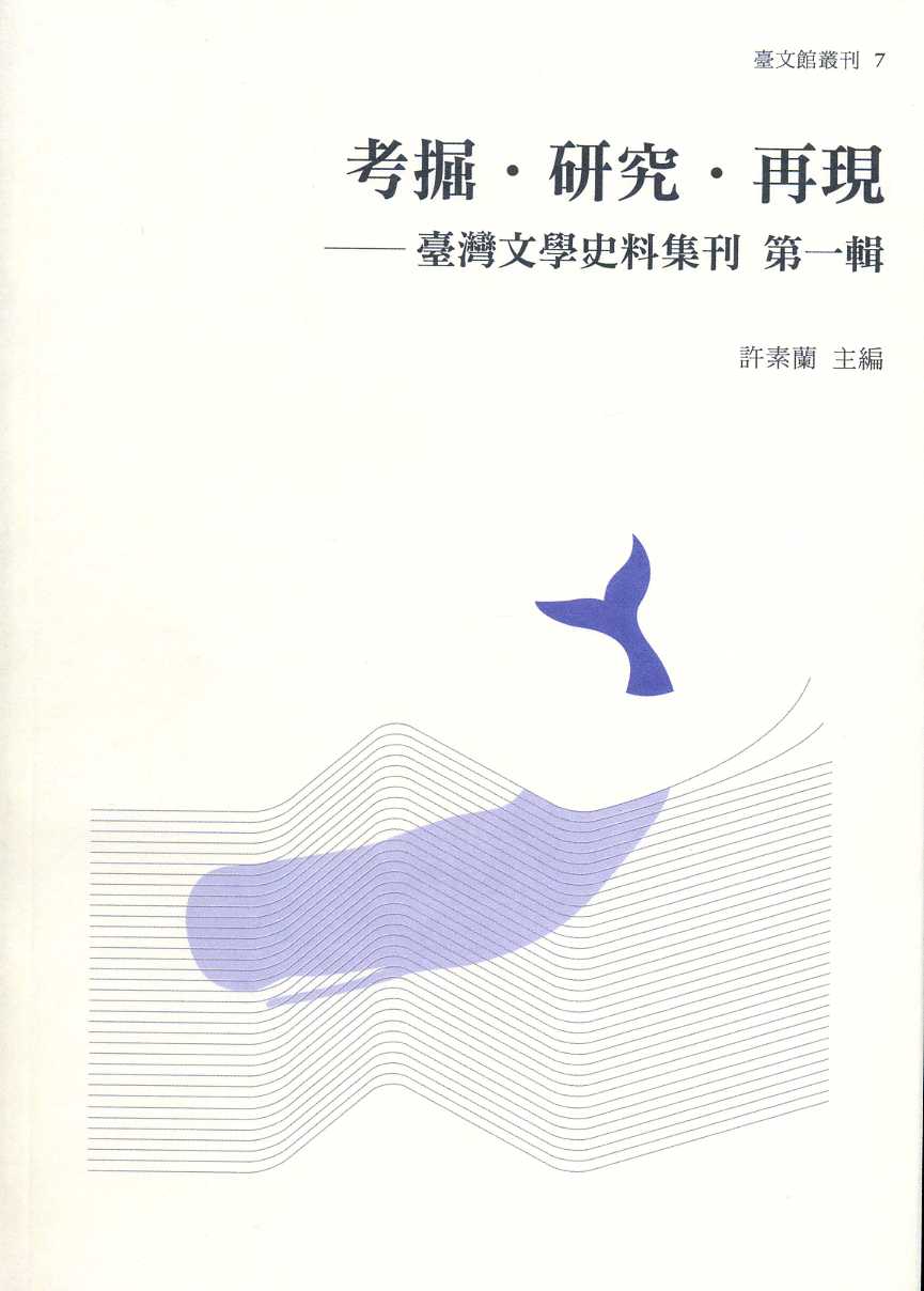 考掘‧研究‧再現──臺灣文學史料集刊 第一輯