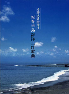 台灣失落的聲音--恆春半島海洋工作歌曲