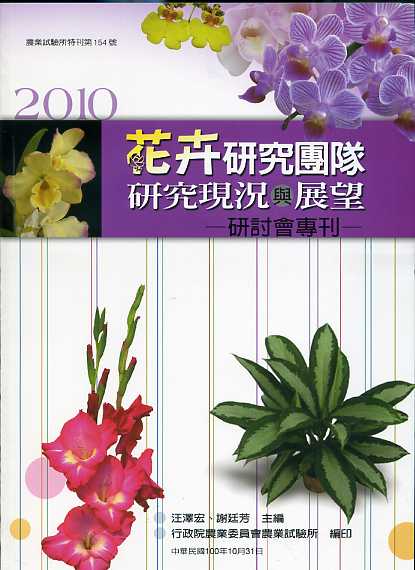 花卉研究團隊研究現況與展望研討會專刊.2010