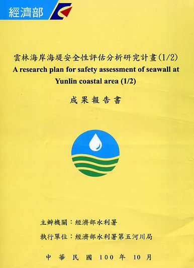 雲林海岸海堤安全性評估分析研究計畫(1/2)