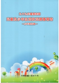 99年臺閩地區兒童及少年生活狀況調查報告(少年報告)