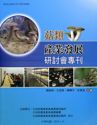 菇類產業發展研討會專刊