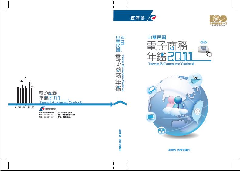 2011中華民國電子商務年鑑