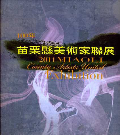 100年度苗栗縣美術家聯展