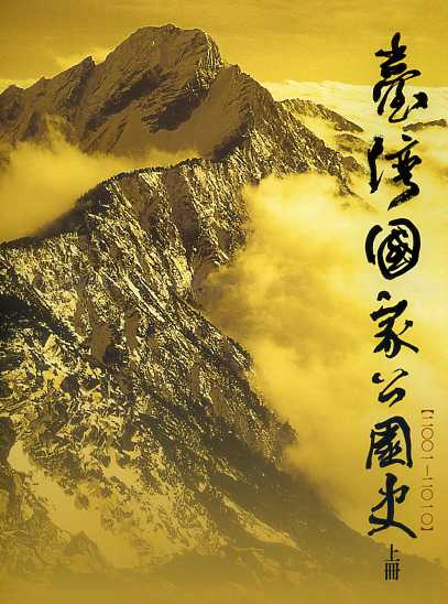 臺灣國家公園史2001-2010 