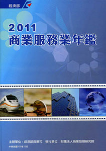 2011年商業服務業年鑑