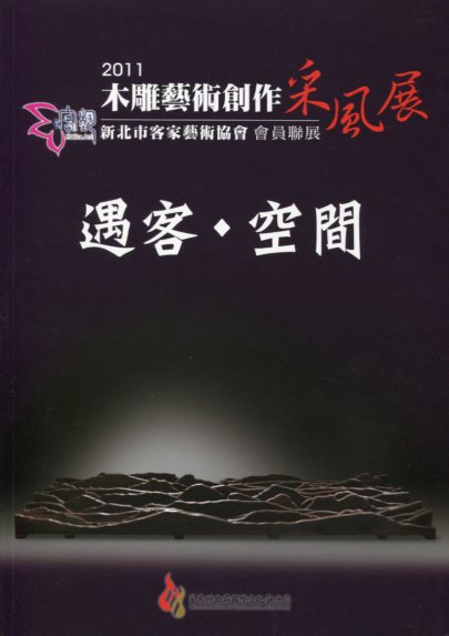 2011木雕藝術創作采風展-新北市客家藝術協會會員聯展