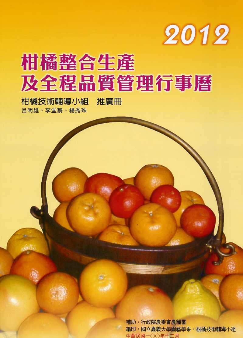 2012柑橘整合生產及全程品質管理行事曆