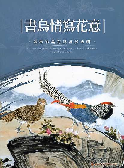 書鳥情寫花意張權彩墨花鳥畫展專輯