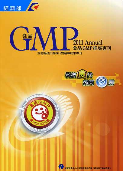 食品GMP推廣專刊2011