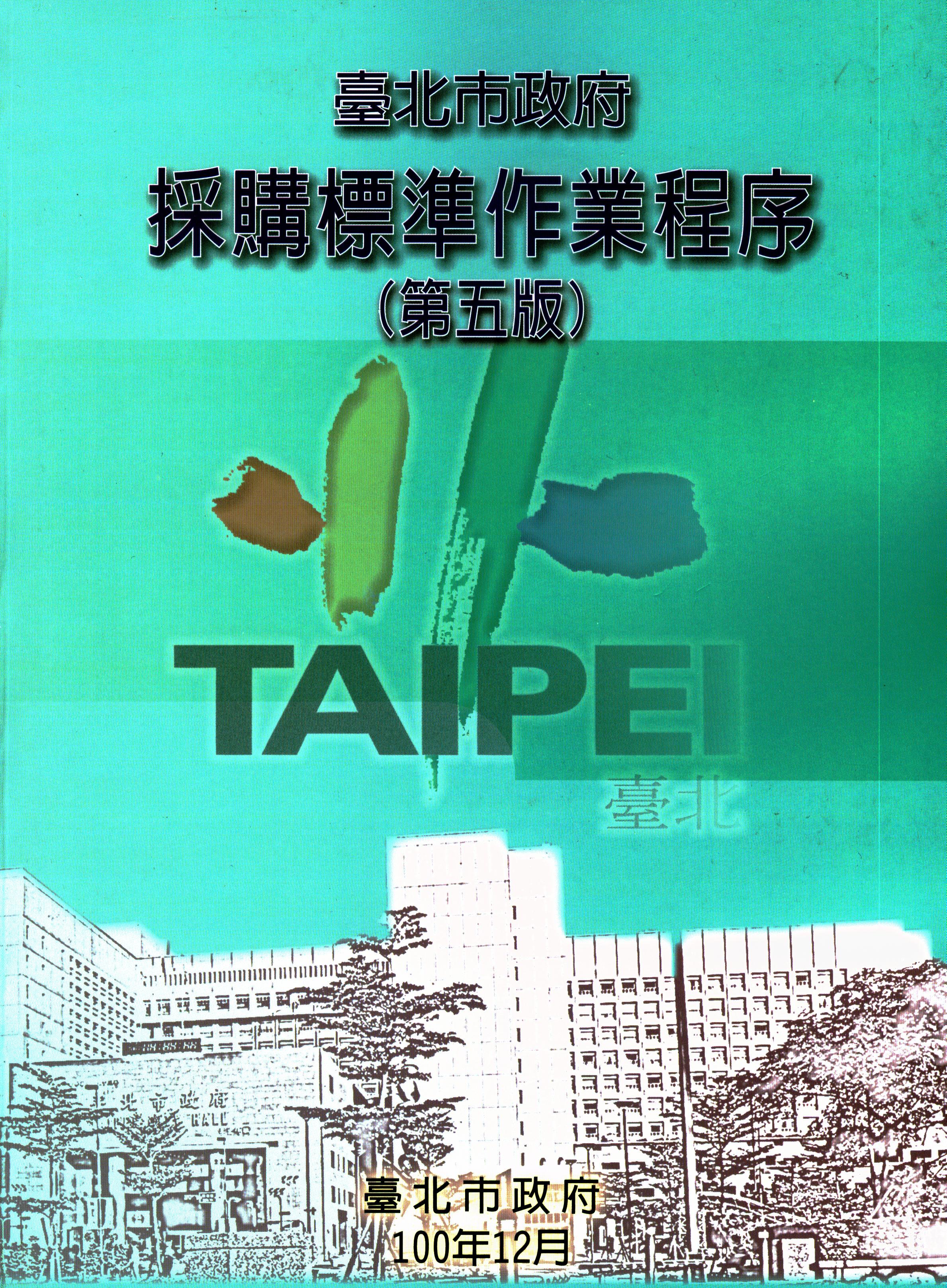 臺北市政府採購標準作業程序