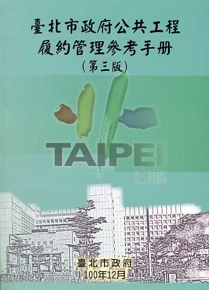 臺北市政府公共工程履約管理參考手冊