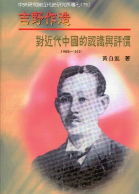 吉野作造對近代中國的認識與評價：1906～1932