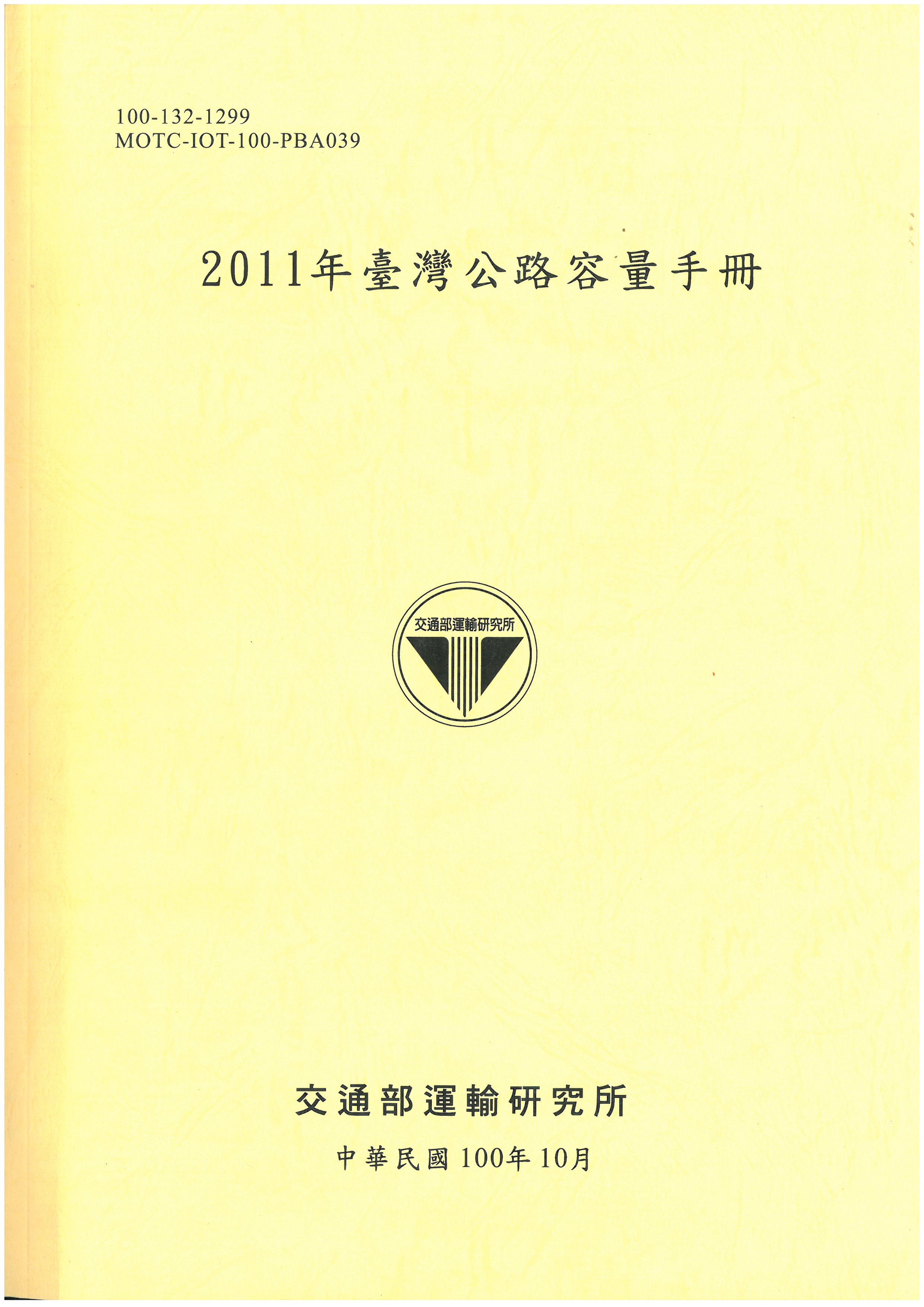 2011年臺灣公路容量手冊