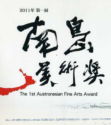 2011第一屆南島美術獎
