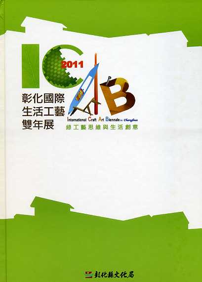 2011彰化國際生活工藝雙年展─綠工藝思維與生活創意