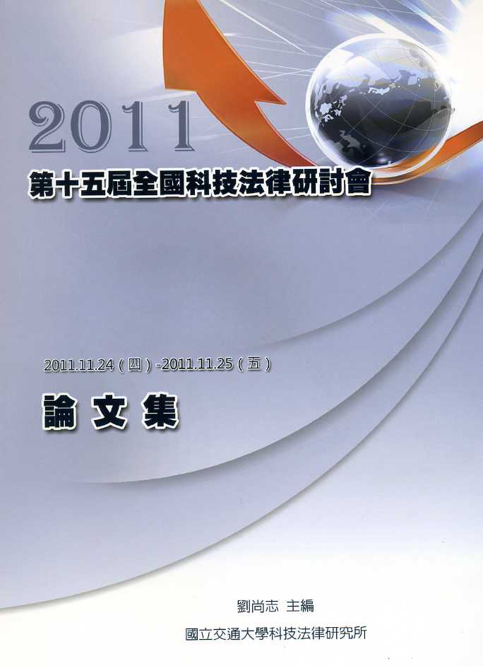 2011年第十五屆全國科技法律研討會論文集