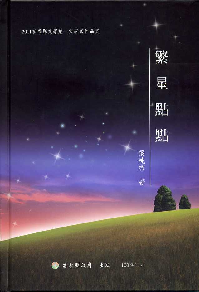 2011苗栗縣文學集-文學家作品集－繁星點點