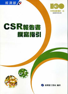 CSR報告書撰寫指引   