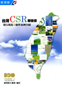 台灣CSR報告書發行現況與優質案例介紹