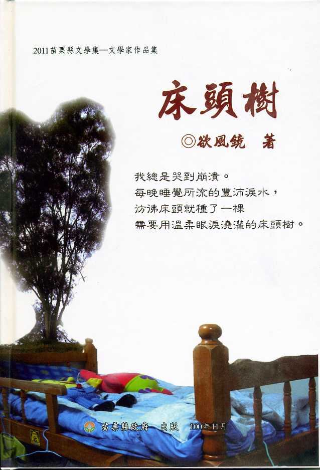 2011苗栗縣文學集-文學家作品集－床頭樹