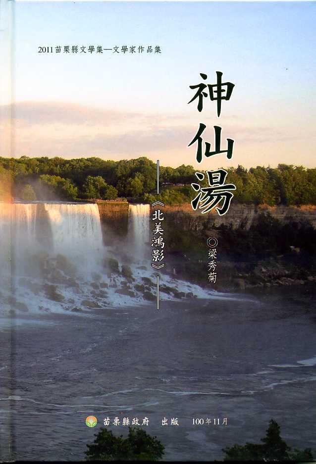 2011苗栗縣文學集-文學家作品集－神仙湯