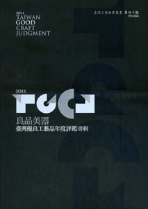  2011良品美器  台灣優良工藝品年度評鑑專輯