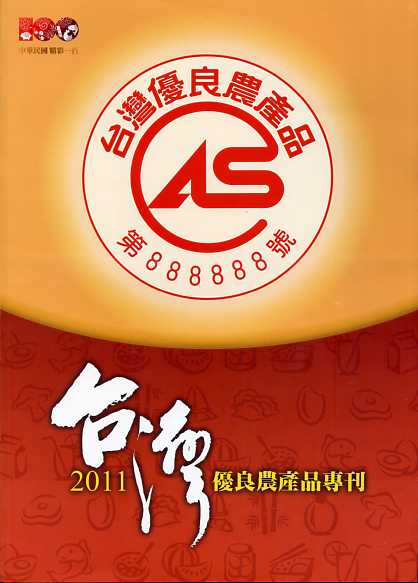 2011CAS台灣優良農產品專刊