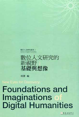 數位人文研究的新視野 : 基礎與想像