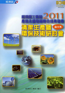2011清潔生產暨環保技術研討會論文集  