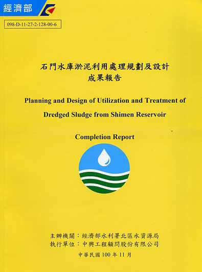 石門水庫淤泥利用處理規劃及設計成果報告