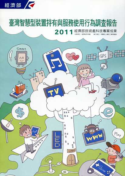 2011臺灣智慧型裝置持有與服務使用行為調查報告