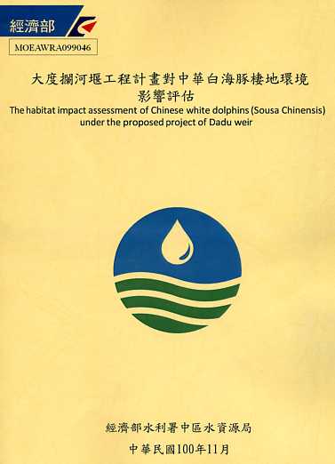 大度攔河堰工程計畫對中華白海豚棲地環境影響評估