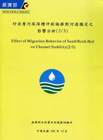 砂岩層河床深槽沖刷偏移對河道穩定之影響分析(2/3)