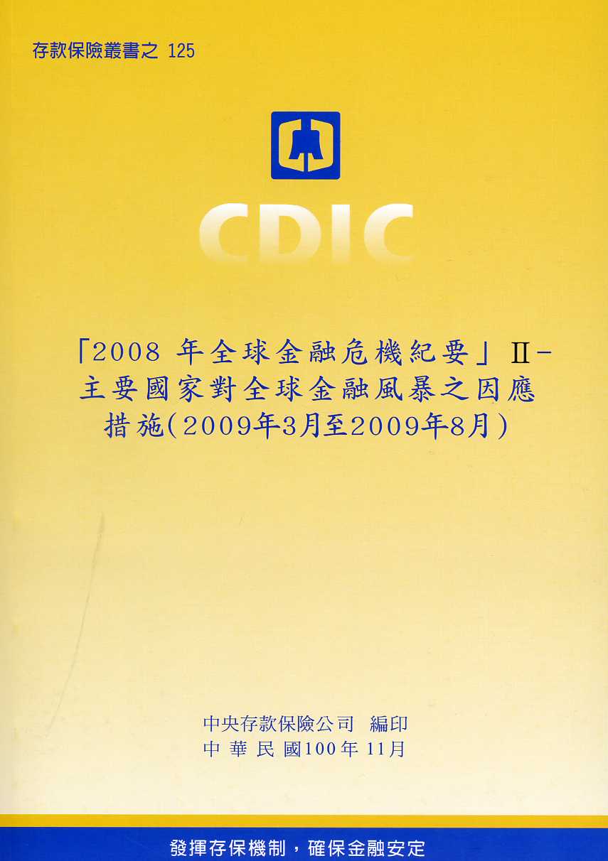 「2008年全球金融危機紀要」Ⅱ－主要國家對全球金融風暴之因應措施（2009年3月至8月）