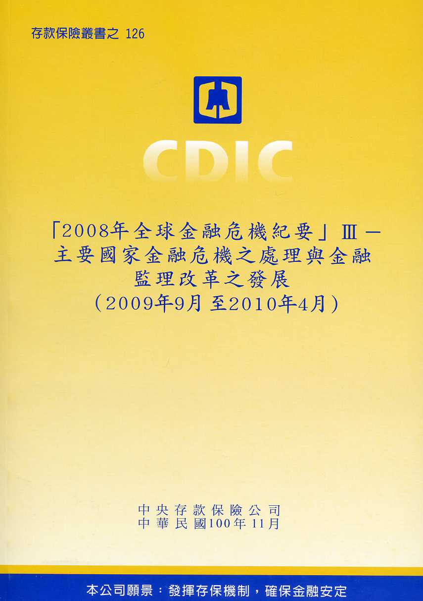 「2008年全球金融危機紀要」Ⅲ－主要國家金融危機之處理與金融監理改革之發展（2009年9月至2010年4月）