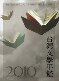 2010台灣文學年鑑