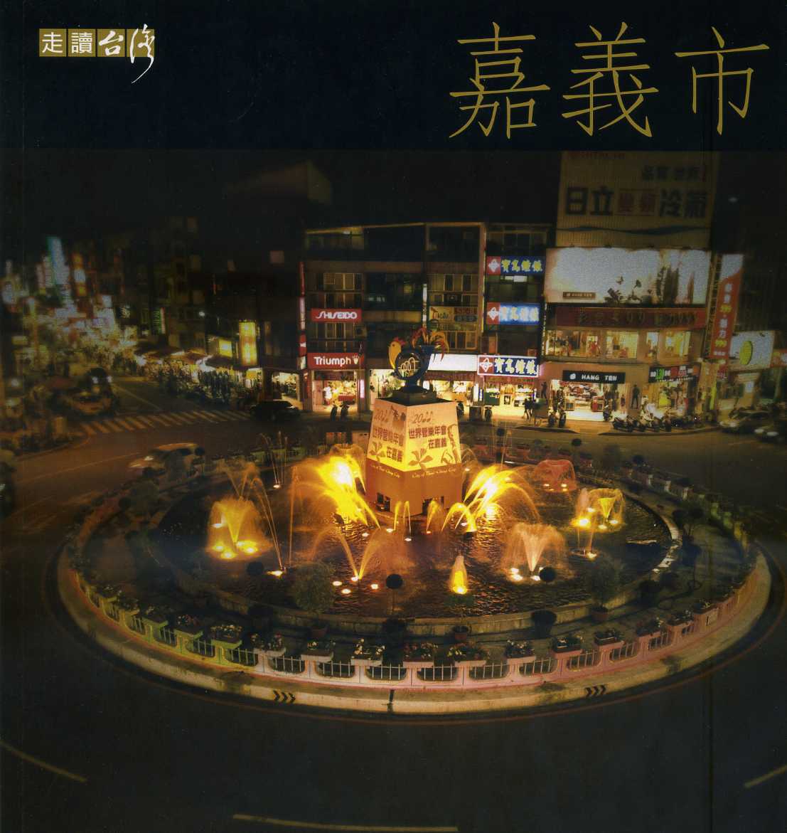 《走讀台灣：嘉義市》